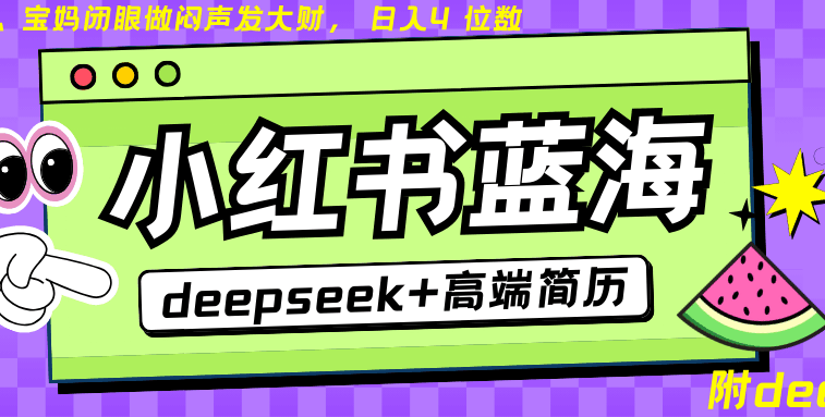 Deepseek+小红书简历蓝海赛道，零成本，不限时间地点，日入四位数