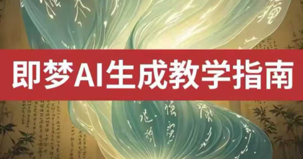 2025即梦ai生成视频教程，一学就会国内免费文字生成视频图片生成视频