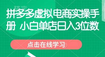 拼多多虚拟电商实操手册 小白单店日入3位数