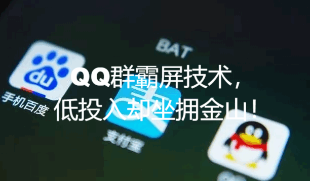 QQ群霸屏技术，低投入却坐拥金山！