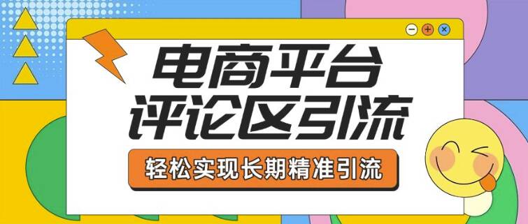 电商平台评论区引流,从基础操作到发布内容,引流技巧,轻松实现长期精准引流