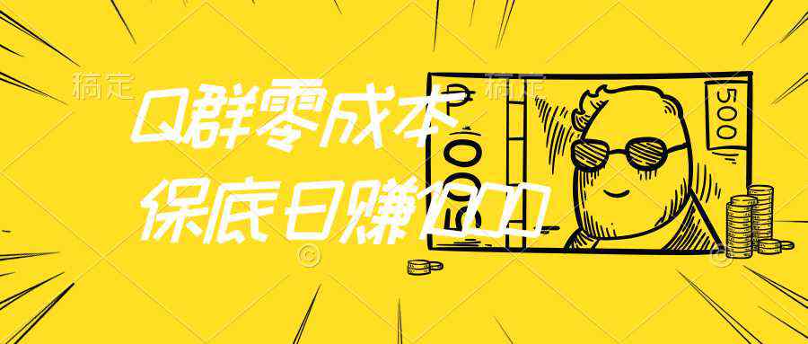 Q群零成本保底日赚1000，快速积累互联网第一桶金