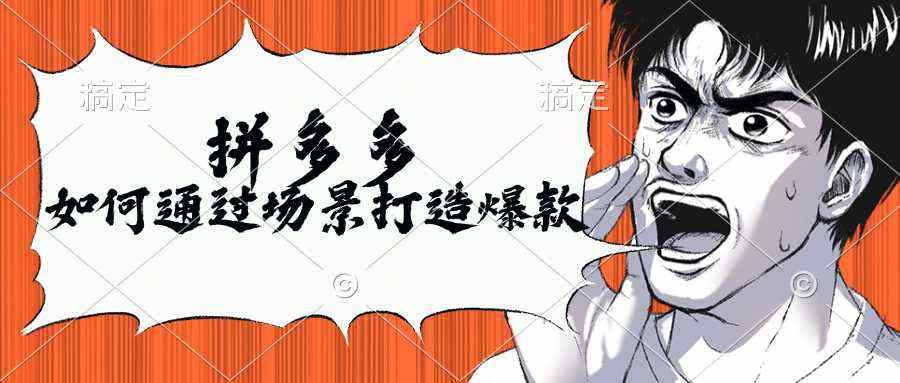 拼多多如何通过场景打造爆款